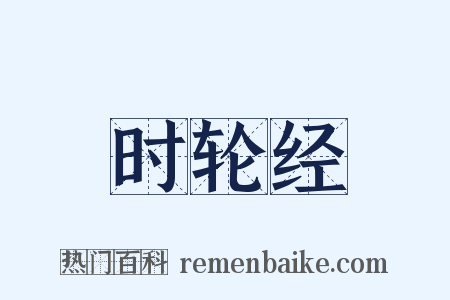 时轮经是什么意思的图片
